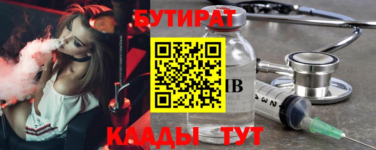 БУТИРАТ 1.4BDO  Бутират  Кисловодск  Вход с VPN 