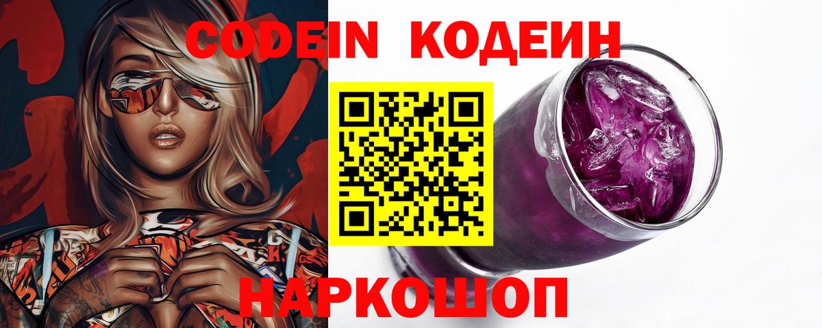 Codein напиток Lean (лин) Кисловодск