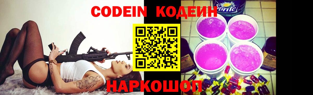 Кодеин Purple Drank  Кодеиновый сироп Lean напиток Lean (лин)  даркнет сайт  Кисловодск  Вход с VPN 